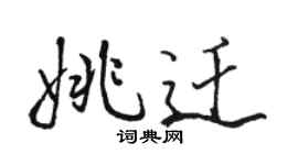駱恆光姚遷行書個性簽名怎么寫