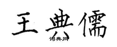 何伯昌王典儒楷書個性簽名怎么寫