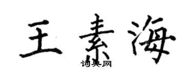 何伯昌王素海楷書個性簽名怎么寫