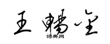 梁錦英王暢金草書個性簽名怎么寫