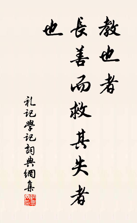 戴聖教也者,長善而救其失者也。書法作品欣賞