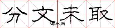柯春海分文未取隸書怎么寫