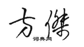 駱恆光方傑草書個性簽名怎么寫