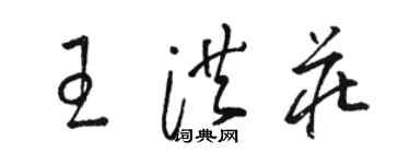 駱恆光王洪莊草書個性簽名怎么寫