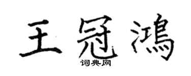 何伯昌王冠鴻楷書個性簽名怎么寫