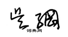 朱錫榮吳綱草書個性簽名怎么寫