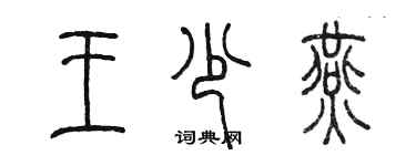 陳墨王少燕篆書個性簽名怎么寫