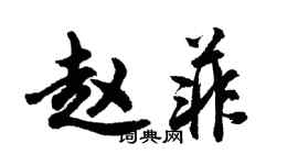 胡問遂趙菲行書個性簽名怎么寫