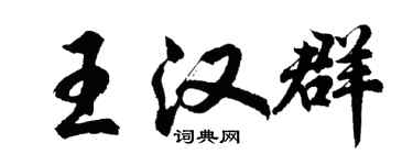 胡問遂王漢群行書個性簽名怎么寫