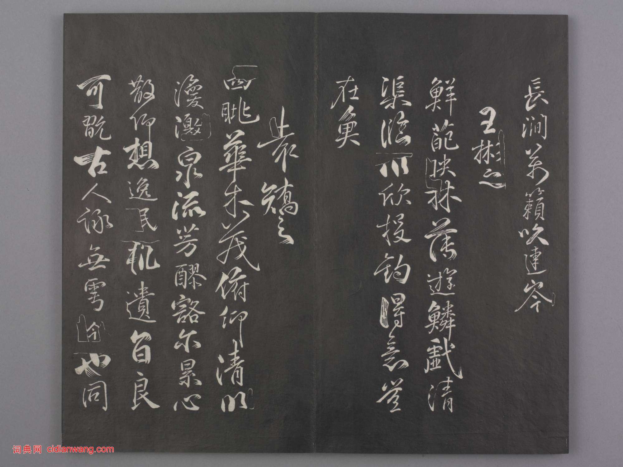 清拓《蘭亭八柱帖》戲鴻堂刻柳公權蘭亭詩