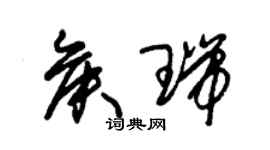 朱錫榮侯瑞草書個性簽名怎么寫