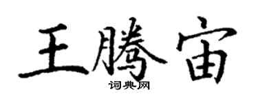 丁謙王騰宙楷書個性簽名怎么寫