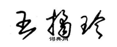 朱錫榮王桔玲草書個性簽名怎么寫