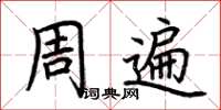 荊霄鵬周遍楷書怎么寫