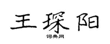 袁強王琛陽楷書個性簽名怎么寫