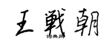 王正良王戰朝行書個性簽名怎么寫