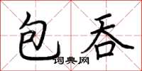 荊霄鵬包吞楷書怎么寫