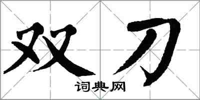翁闓運雙刀楷書怎么寫