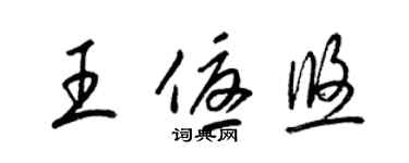 梁錦英王優悠草書個性簽名怎么寫