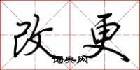 荊霄鵬改更行書怎么寫