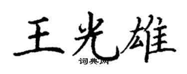 丁謙王光雄楷書個性簽名怎么寫