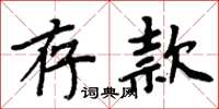 周炳元存款楷書怎么寫