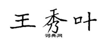袁強王秀葉楷書個性簽名怎么寫