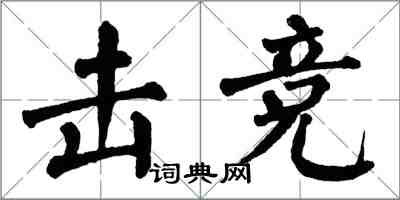 翁闓運擊競楷書怎么寫