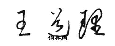 駱恆光王道理草書個性簽名怎么寫