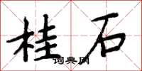 周炳元桂石楷書怎么寫