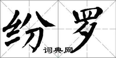 翁闓運紛羅楷書怎么寫