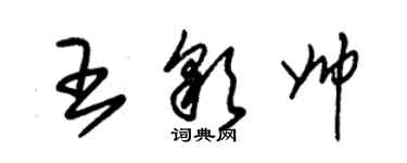 朱錫榮王彩帥草書個性簽名怎么寫