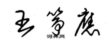 朱錫榮王箏應草書個性簽名怎么寫