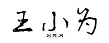 曾慶福王小為行書個性簽名怎么寫