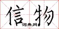 何伯昌信物楷書怎么寫