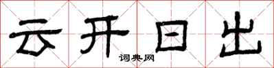 曾慶福雲開日出隸書怎么寫
