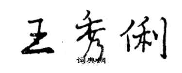 曾慶福王秀俐行書個性簽名怎么寫