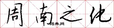 周南之化怎么寫好看