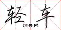 田英章輕車行書怎么寫
