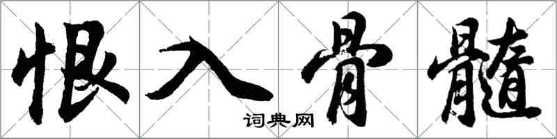 胡問遂恨入骨髓行書怎么寫