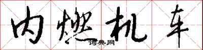 錢沛雲內燃機車行書怎么寫