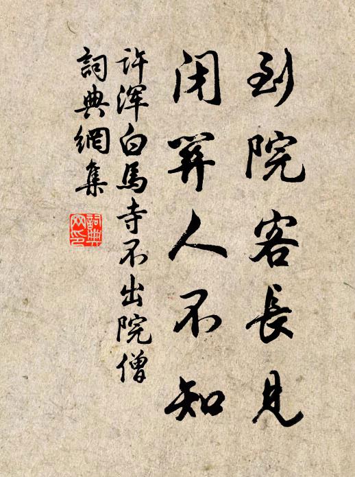 敢效騷人悲迫阨，只防舉子誚冬烘 詩詞名句