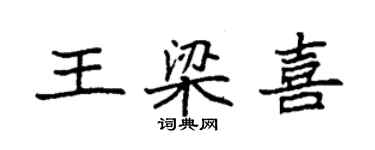 袁強王梁喜楷書個性簽名怎么寫