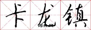 卡龍鎮怎么寫好看