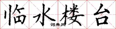 丁謙臨水樓台楷書怎么寫
