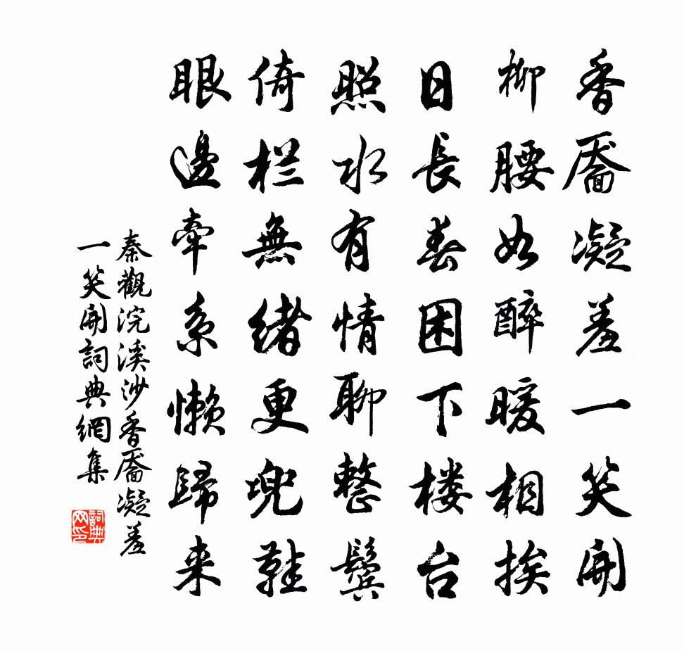 秦觀浣溪沙·香靨凝羞一笑開書法作品欣賞