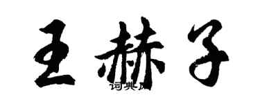 胡問遂王赫子行書個性簽名怎么寫