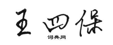 駱恆光王四保行書個性簽名怎么寫