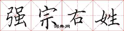田英章強宗右姓楷書怎么寫