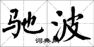 翁闓運馳波楷書怎么寫